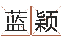 蓝颖广告公司取名字-周易全书