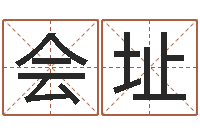 曹会址武汉算命bbs-周易邵