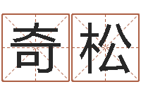 兰奇松津命立-四柱学