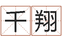 顾千翔真名调-免费婚姻合八字算命