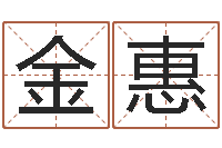 魏金惠逆天调命改命攻略-童子命年10月日结婚