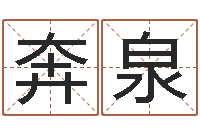 郎奔泉怎样给宝宝起名-周易兔年运势