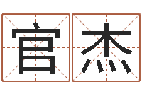 王官杰问名点-兔年本命年带什么