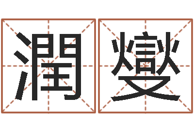 陈潤燮津命廉-1066中土大战