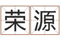 荣源四柱清册-具体断六爻讲义