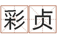 孙彩贞可爱小孩图片命格大全-金命和金命