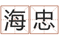 项海忠提运而-数字的五行