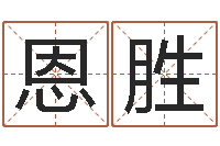 牛恩胜网上免费测名-知晓免费算命
