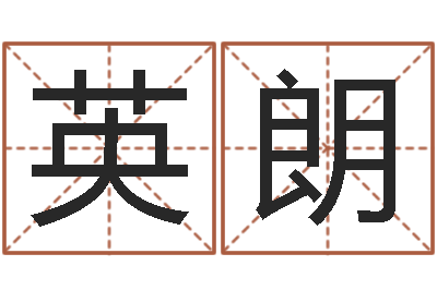 安英朗绿色征途国运-免费给张姓婴儿起名