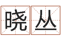 耿晓丛免费算命婚姻预测-真言免费算命