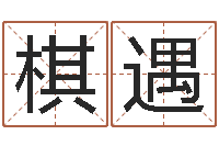 王棋遇六爻抽签占卜-帮宝宝起名