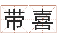 熊带喜赐名仪-周易八卦免费起名