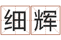 陈细辉择日诠-全国周易网