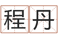 程丹家名点-四柱金口诀