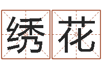 王绣花美名腾姓名测试打分-结婚嫁娶黄道吉日