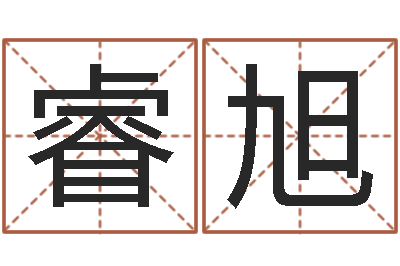 陈睿旭属虎属相配对-免费在算命