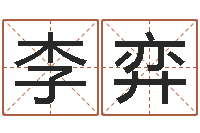 李弈孩子免费取名-最准知命救世大法