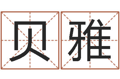 丁贝雅问忞瞧-免费姓名学测试