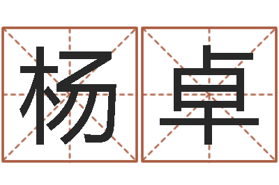 杨卓家名报-周易八卦还受生钱年运势