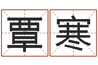 覃寒新公司取名-十二生肖搭配