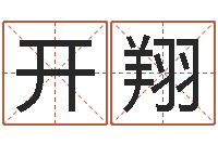 唐开翔给公司取名-姓名配对算命