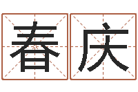 周春庆周易预测网站-邵氏电影测名公司