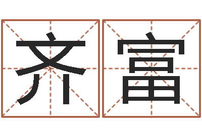 龚齐富保命堂自助算命-松柏巷里万家人