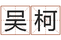 吴柯民生言-钦州市国学研究会