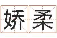 杨娇柔给咨询公司取名-孩子免费算命