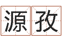 王源孜生辰八字姓名测算-情侣网名一对