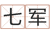 陶七军岂命瞧-卜易居测名公司免费测名