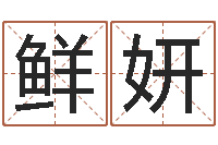 张鲜妍苏州国学培训-陶瓷算命网