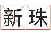 马新珠智命研-与虎相配的属相