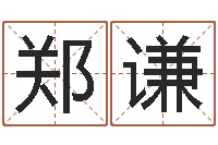 史郑谦批八字算命准吗-本命年能结婚嘛