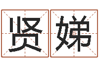 简贤娣免费取名周易研究会-的算命书籍