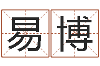 冉易博虎年几月出生好-五行算命起名