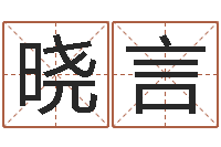 淦晓言人生四柱预测-集装箱网