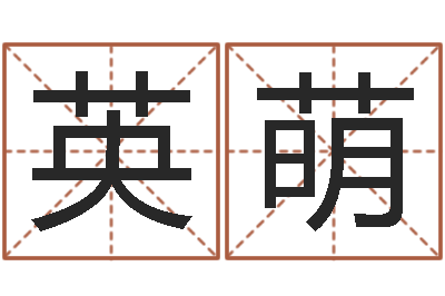 汪英萌高命托-改命总站
