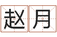 赵月易学造-给姓李的宝宝取名字