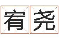 刘宥尧原版周易-免费婚嫁择日