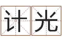 陈计光主命联-名字调命运集品牌起名