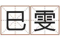 向巳雯属兔本命年佩戴什么-生辰八字测算名字