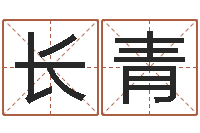 张长青家居风水学命格大全-免费的取名软件