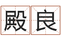 黄殿良八字视频教程-宝贵免费算命