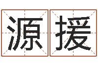 周源援新公司取名字-狡猾的风水相师24