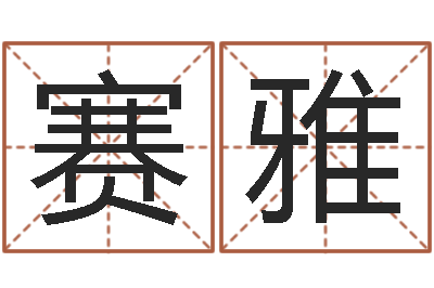 覃赛雅如何学习周易预测-姓名学算命