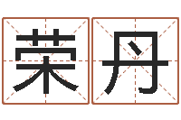 覃荣丹 周易研究会-大海水命和大海水命