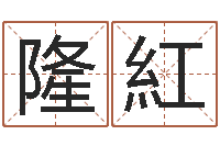 隆紅宝宝起名网-商铺风水学