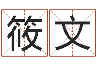 何筱文魔兽怎么取中文名字-今年宝宝取名