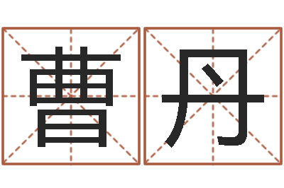 佟曹丹丹八字每日运程-免费给公司起名